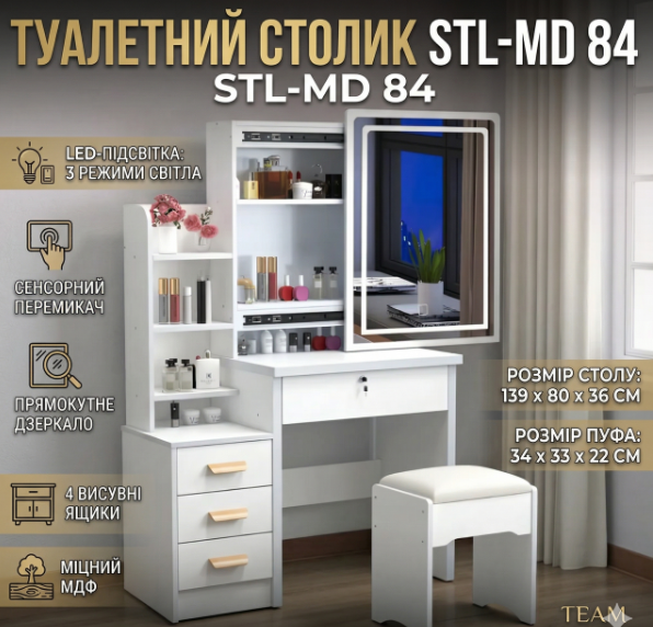 Зручний компактний туалетний столик STL-MD 84 для макіяжу з LED дзеркалом і пуфіком